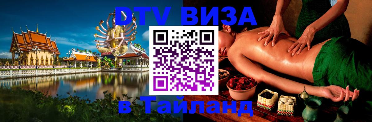 Сколько стоит виза DTV в Тайланд Димитровград 