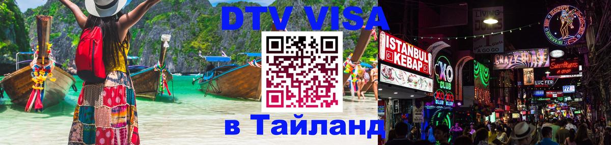 ДТВ VISA Тайланд для фрилансеров ДТВ VISA Тайланд для фрилансеров