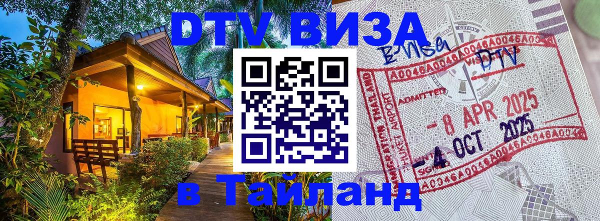 Цены на DTV визу в Таиланд — пакеты услуг, достаточно даже паспорта - Димитровград 